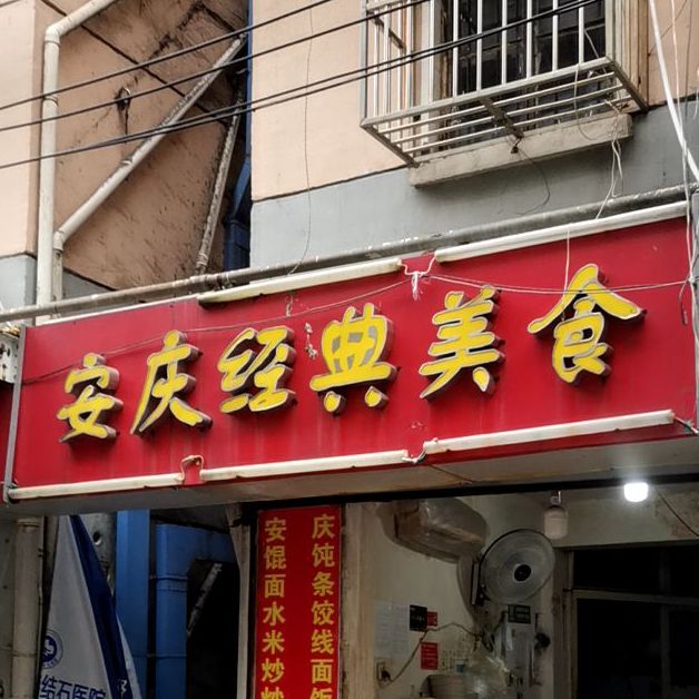 安庆混沌银(三牌楼小区店)
