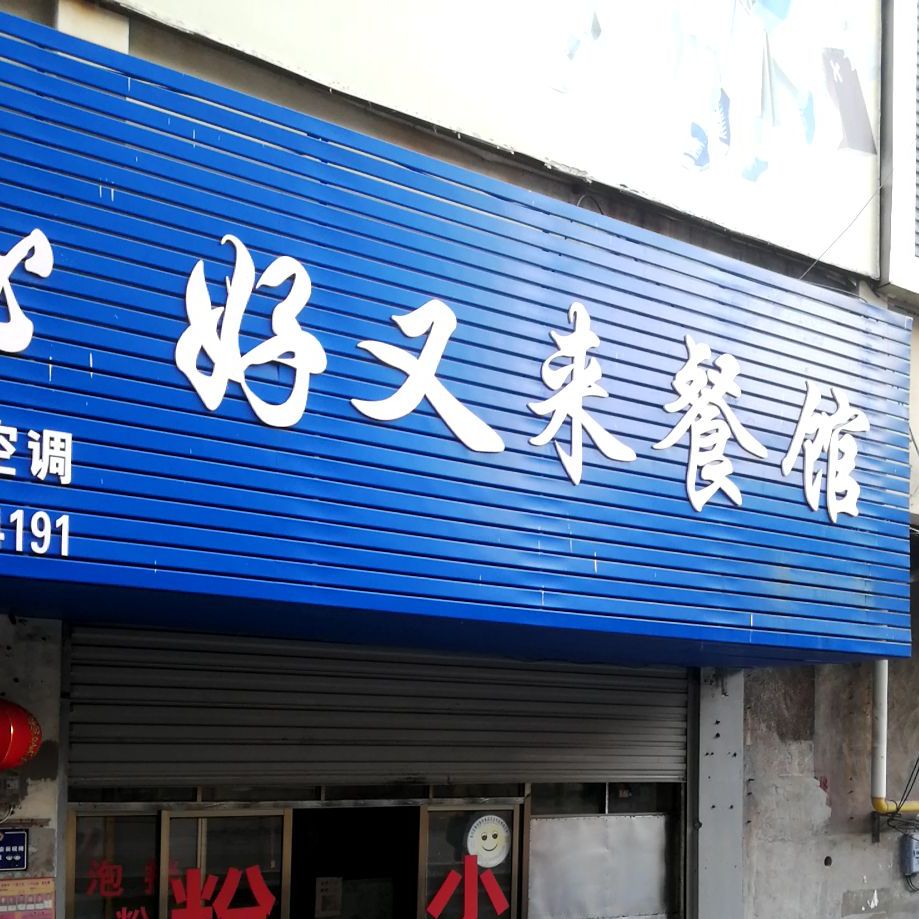 便民餐馆(后湖路店)
