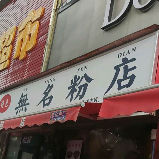 无名粉店(崇阳岭路店)