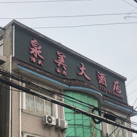 泉美大酒店