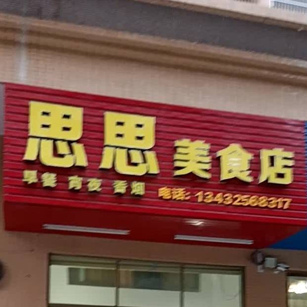思思美食店