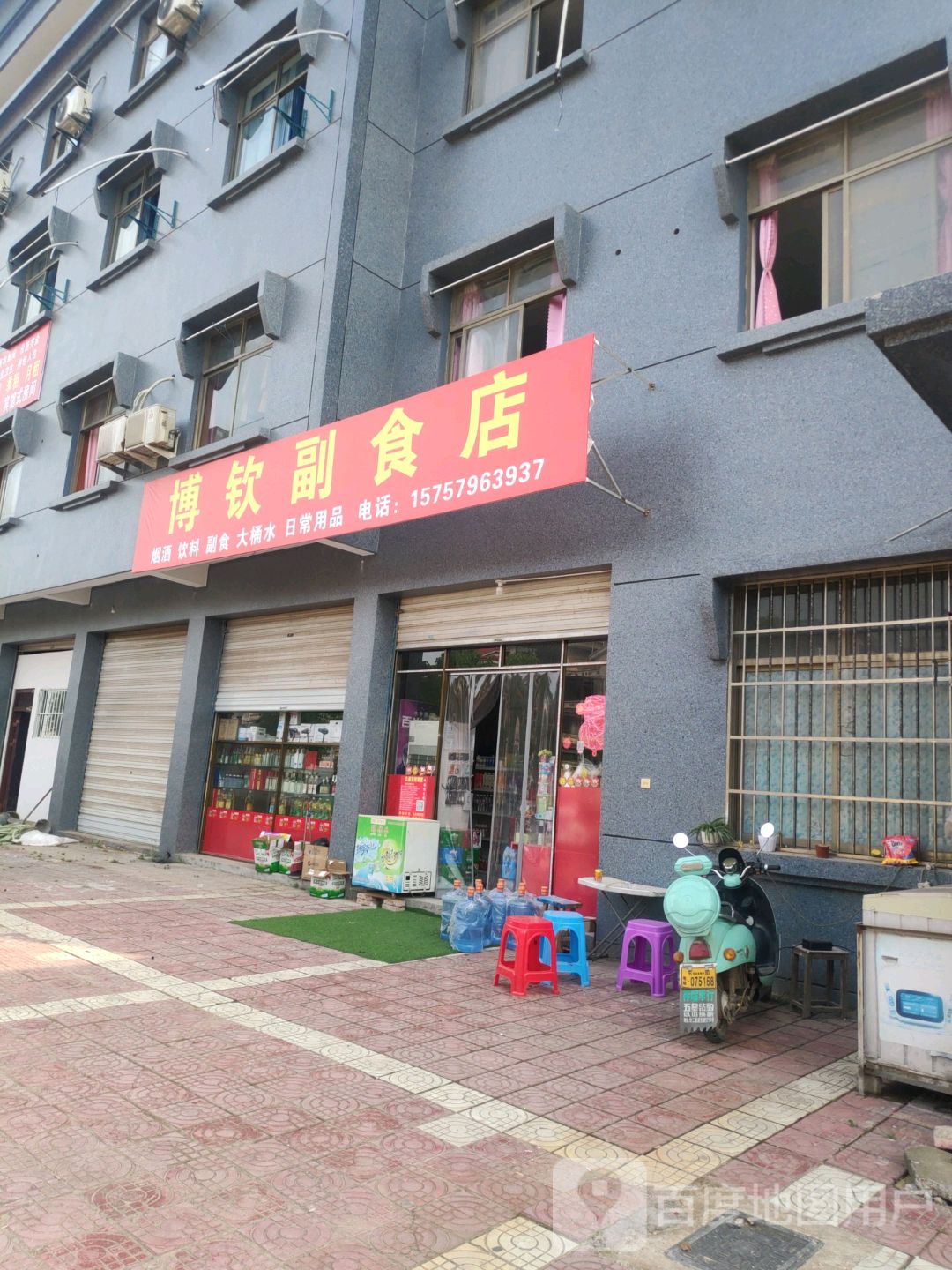 博钦副食店