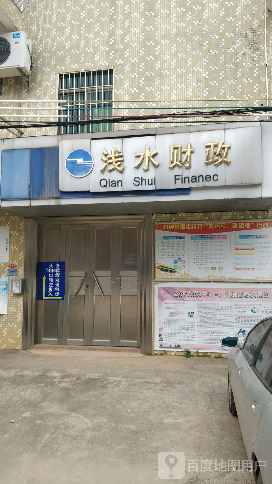 吴川市浅水财政所