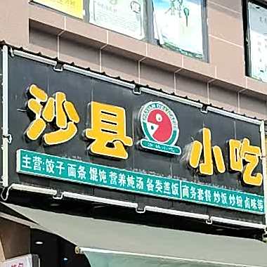 沙县小吃