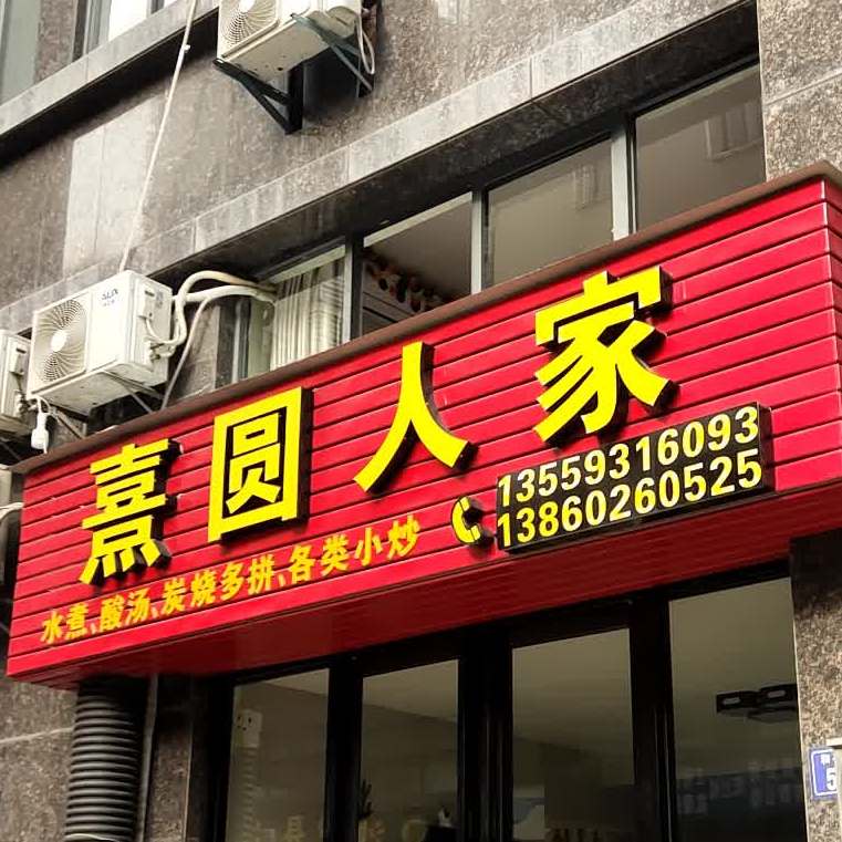 熹圆人家