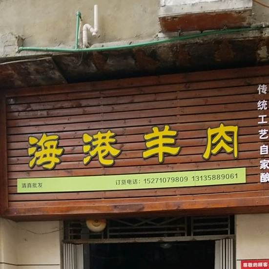 海港肉羊(利民家园店)