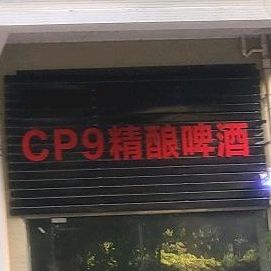 CP9精酿啤酒