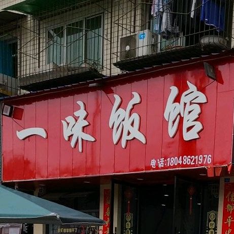 一味饭馆(育松东苑店)