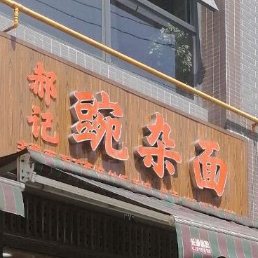 郝记豌杂面
