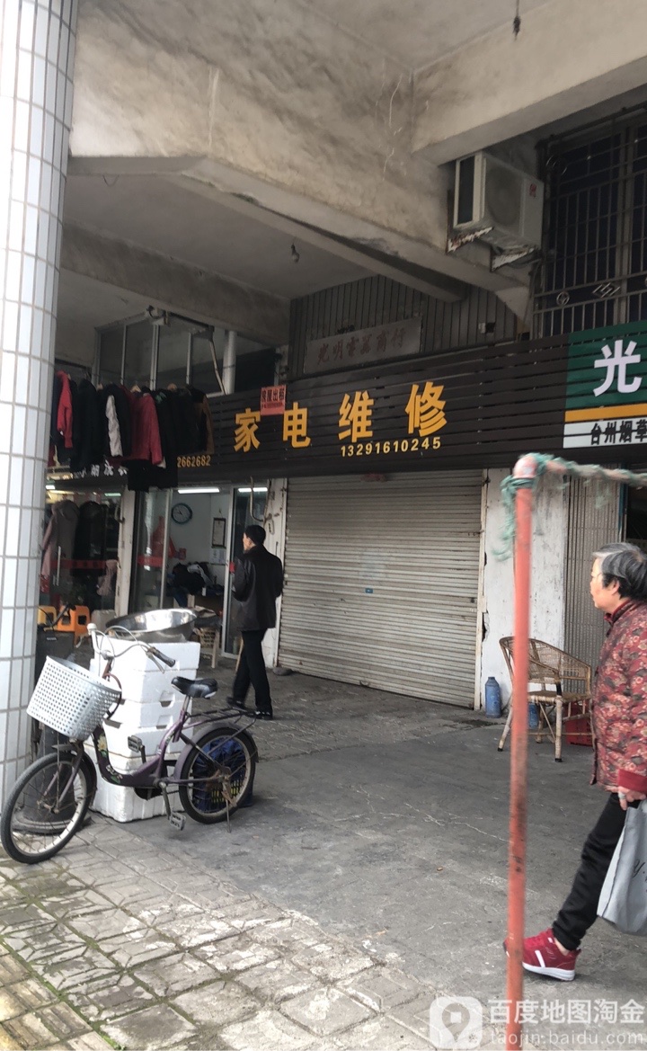 家电维修店