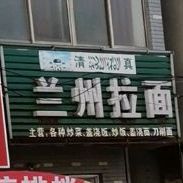 清真兰州拉面(兴隆路店)
