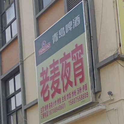 老麦夜宵(名都天街店)