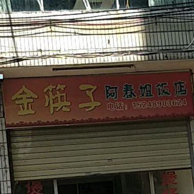 金筷子煲仔饭(佳景大厦西南)