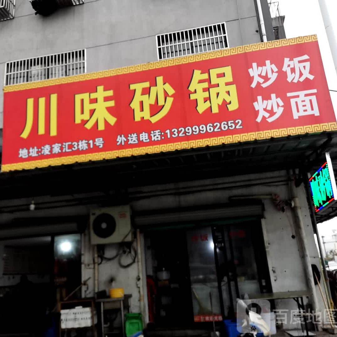 川味砂锅(横二路店)