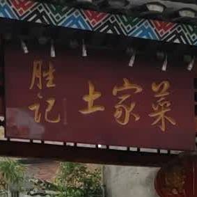 胜记蛤蟆鸡(西环路店)-东北门