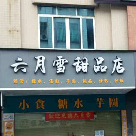 六月雪甜品店(化州店)