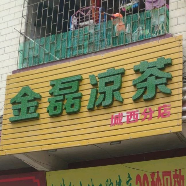 金磊凉茶(城西分店)