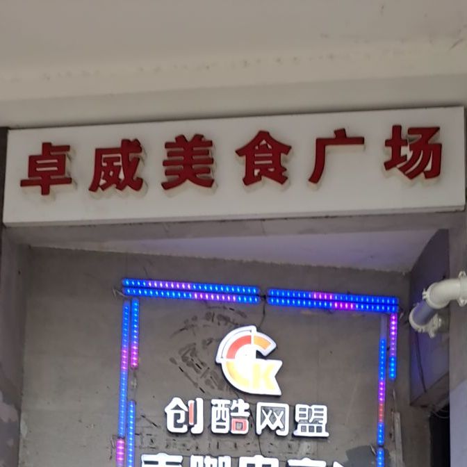 卓威美食广场(江南大道)
