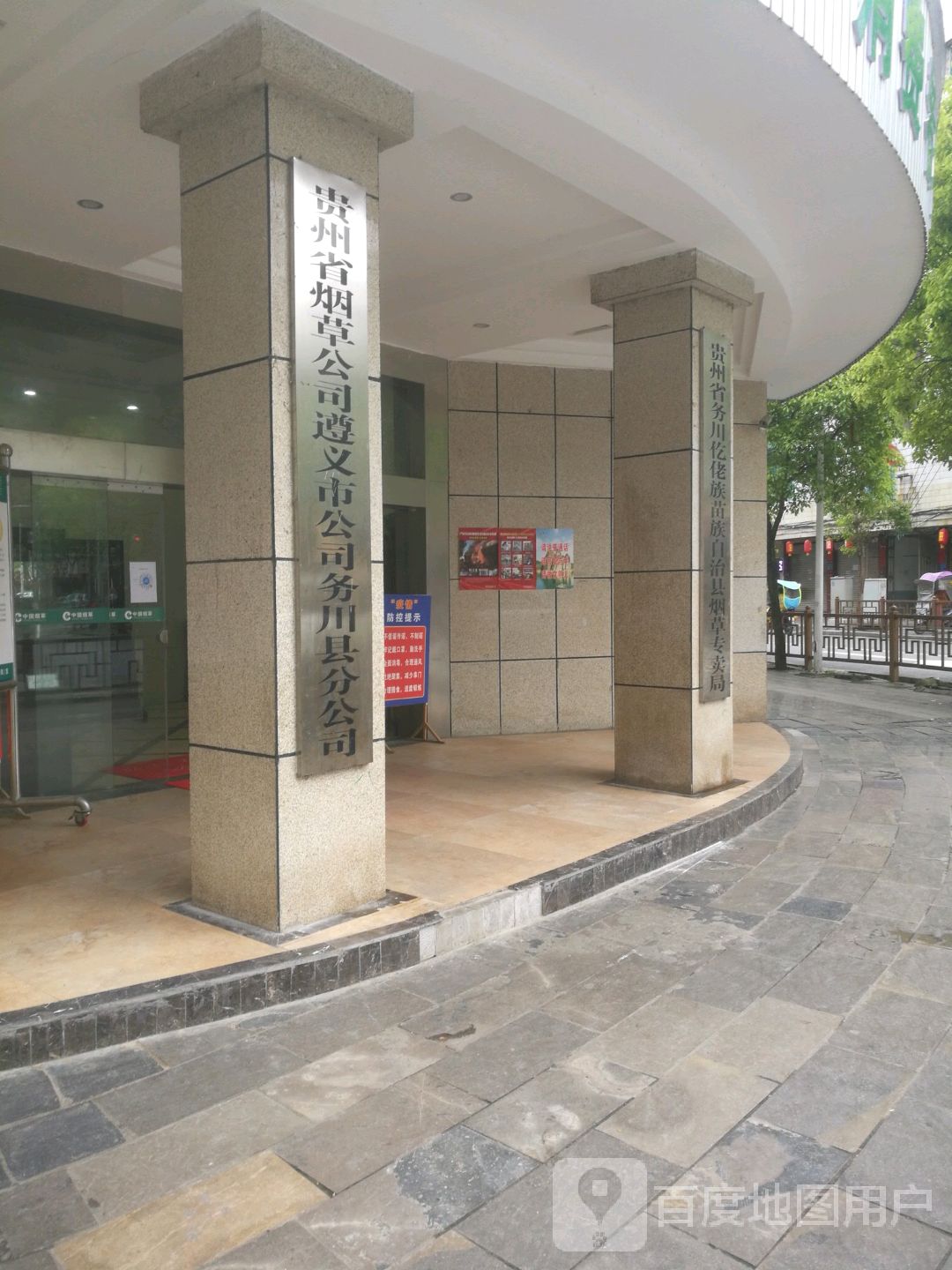 贵州省烟草工司遵义市公司务川县分公司(西大街)