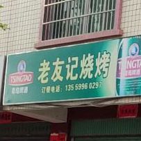 老友记(山深线店)