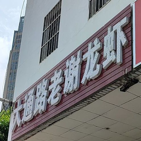 老谢龙虾(明光路店)