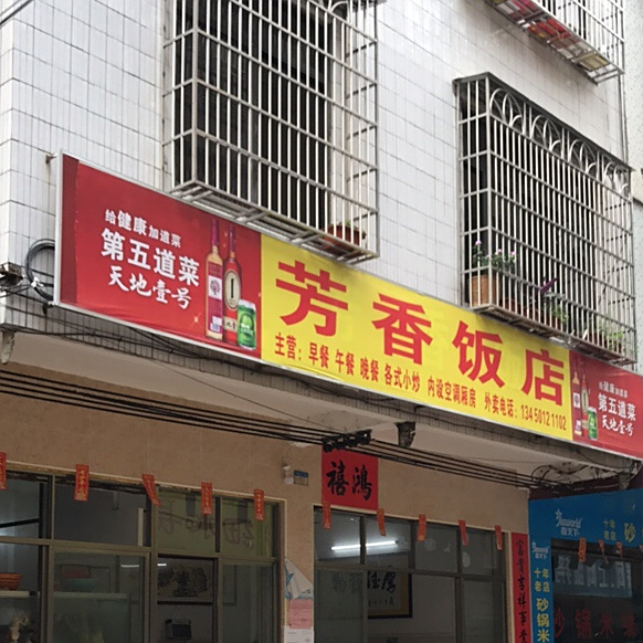 芳香饭店(坡头二街店)