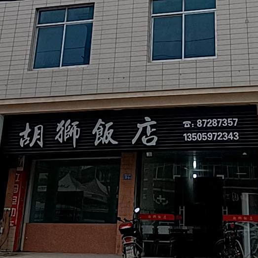 胡狮饭店