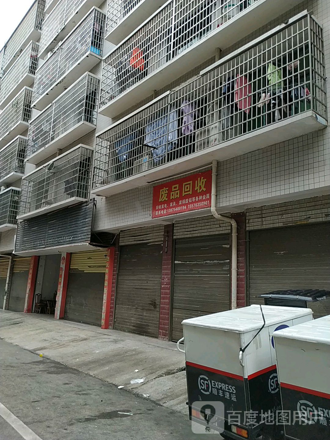废品回收