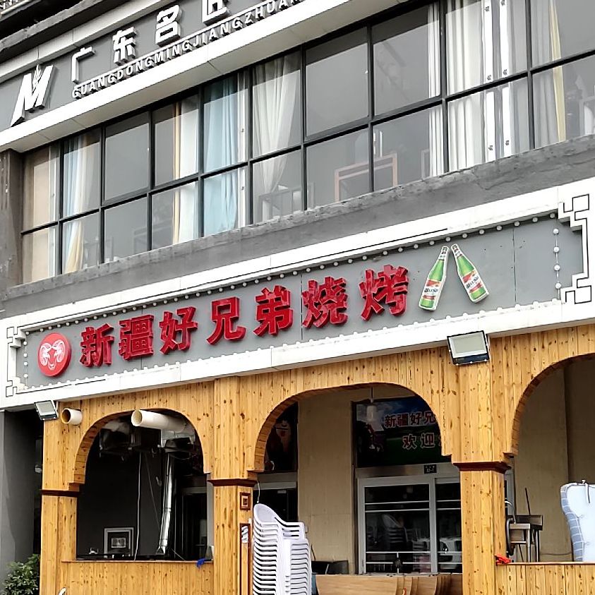 新疆好兄弟烧烤