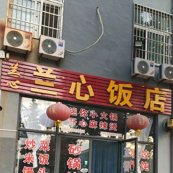 兰心饭店(海岱北路店)