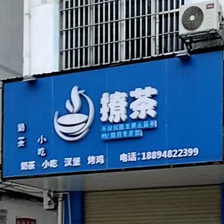 撩茶贡茶小吃(石水线店)