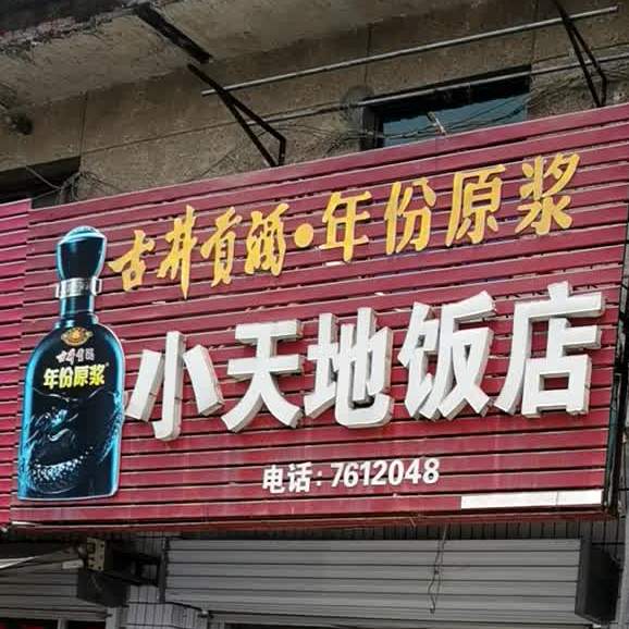 小天地返点