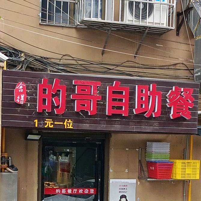 舍得的哥自助餐(东二环店)