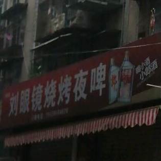 刘眼睛烧烤夜啤