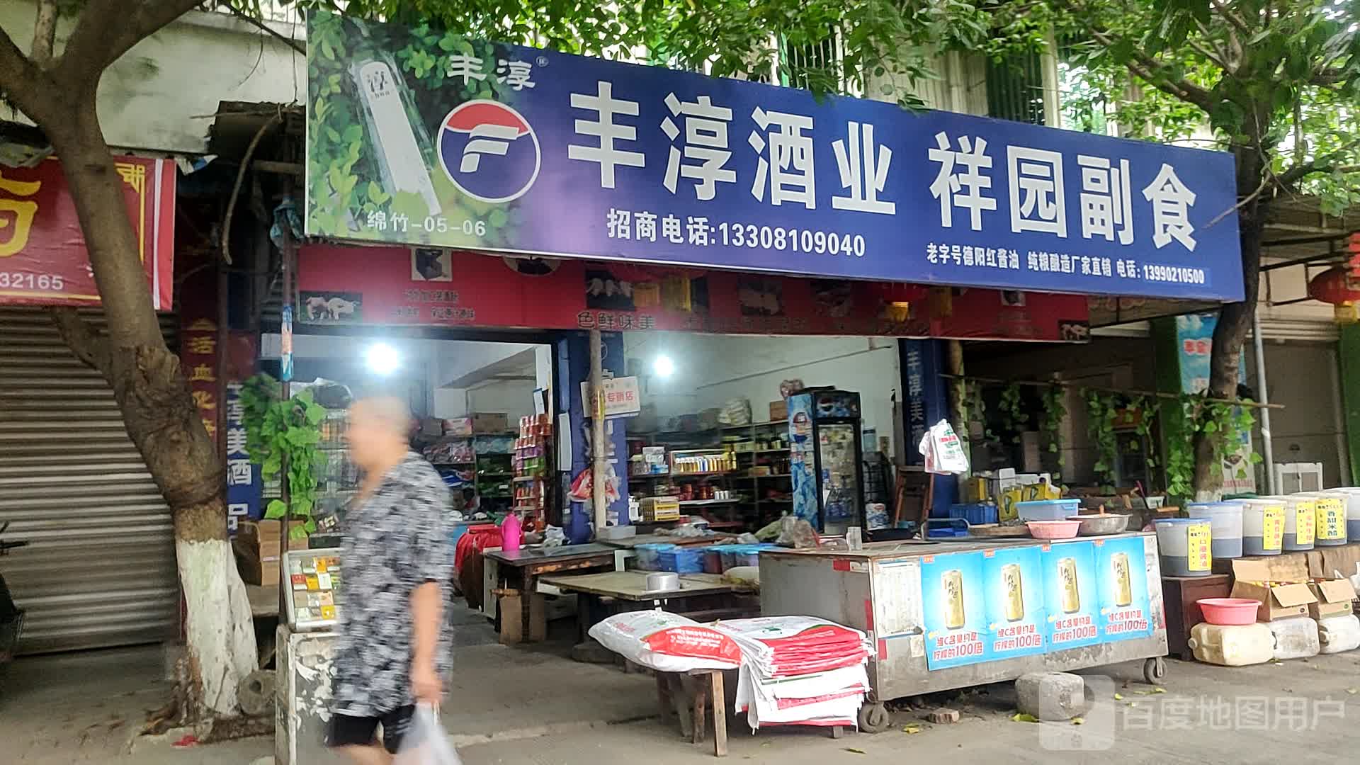 丰淳酒业祥园副食