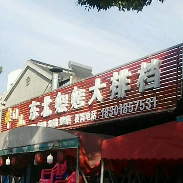 串门儿—东烧烤大排档