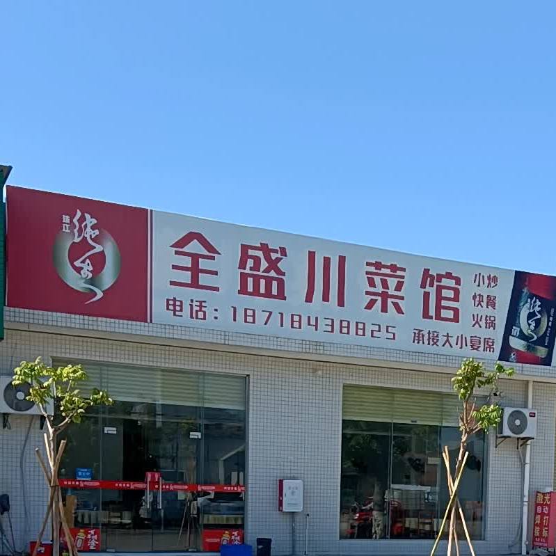 全盛川菜馆