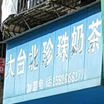 大台北珍珠奶茶(培新街店)