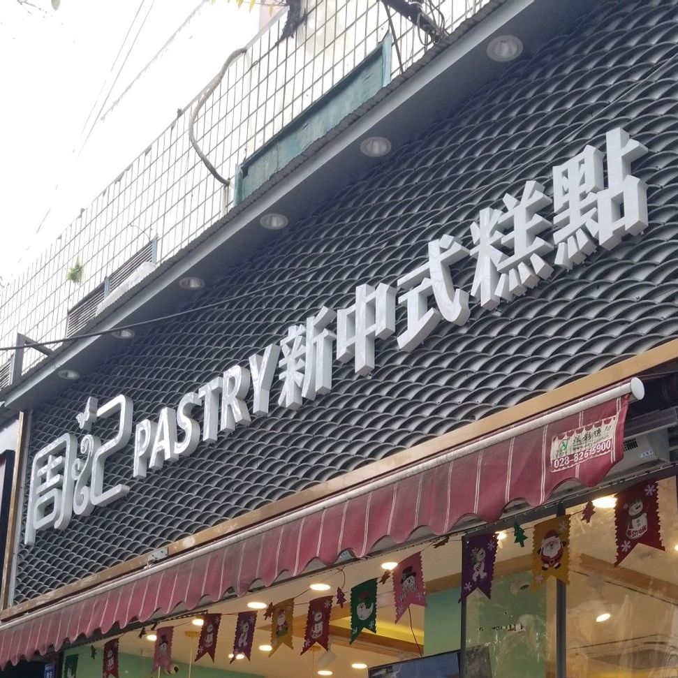 週記新中式糕點(海椒市店)