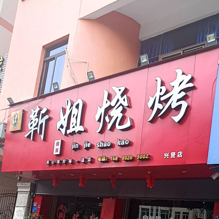 进阶烧烤(兴贤店)