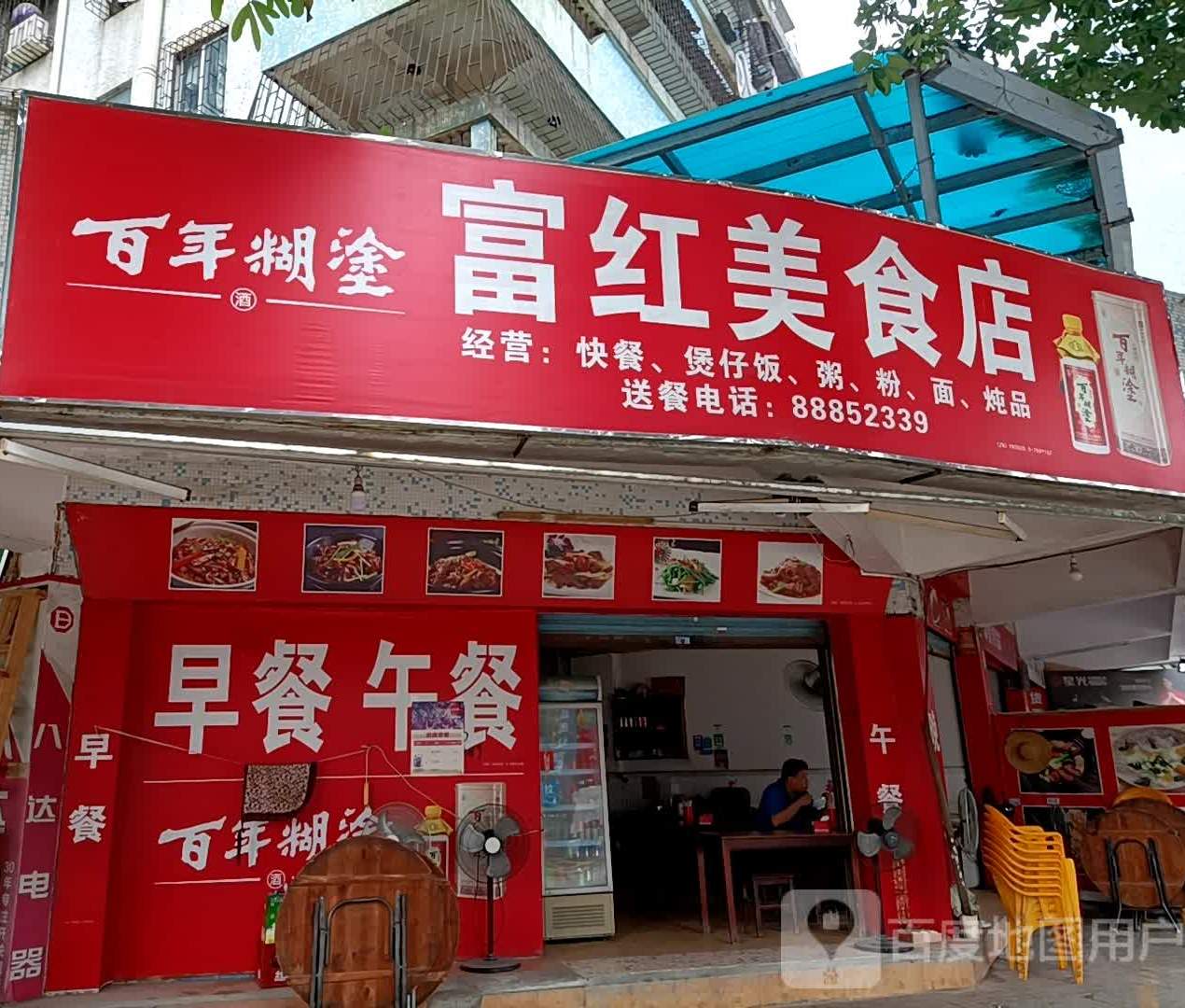 富红美食店