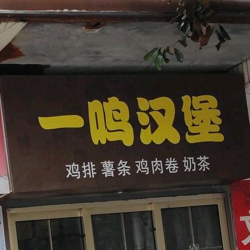 一鸣汉堡