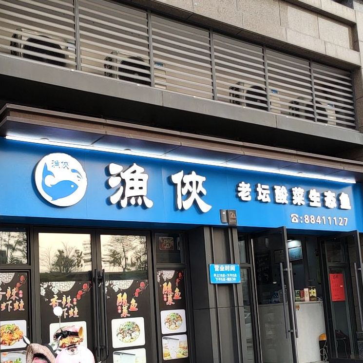 渔侠老坛酸菜生态鱼