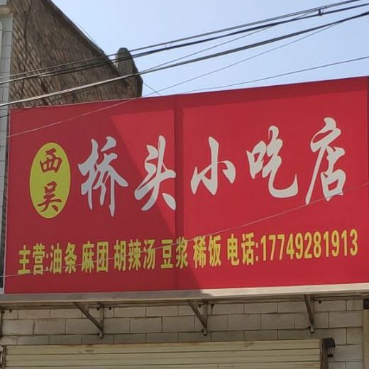 西吴桥头小迟店