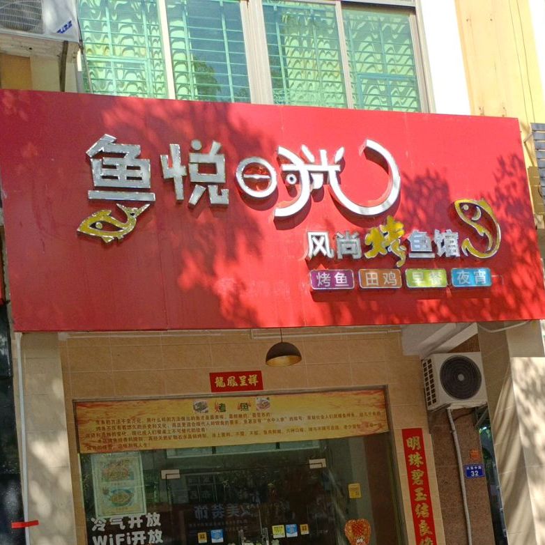 鱼悦时光风尚烤鱼馆(兴海中路店)