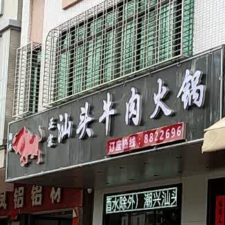 潮兴汕头牛肉火锅