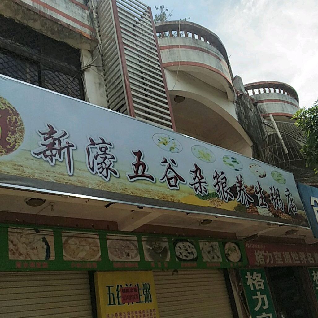 新濠五谷杂粮养生粥店