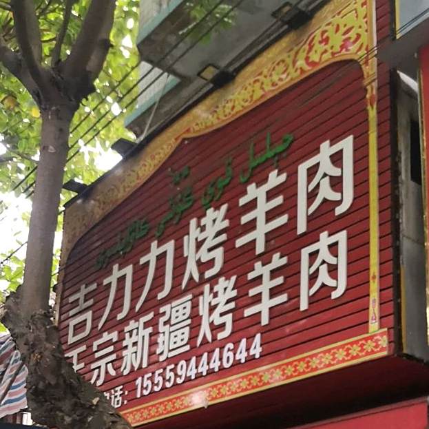 吉力力羊肉串(正宗新疆烤羊肉)