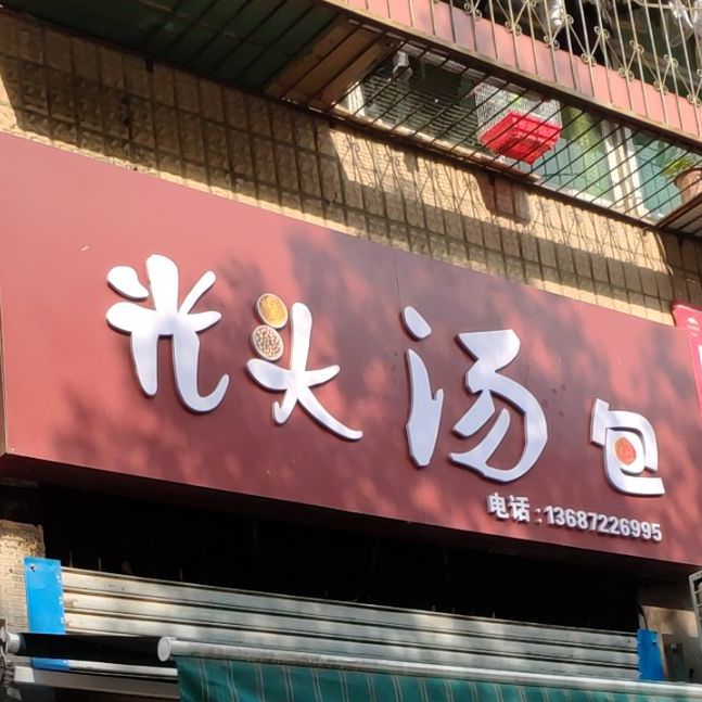 关头汤包