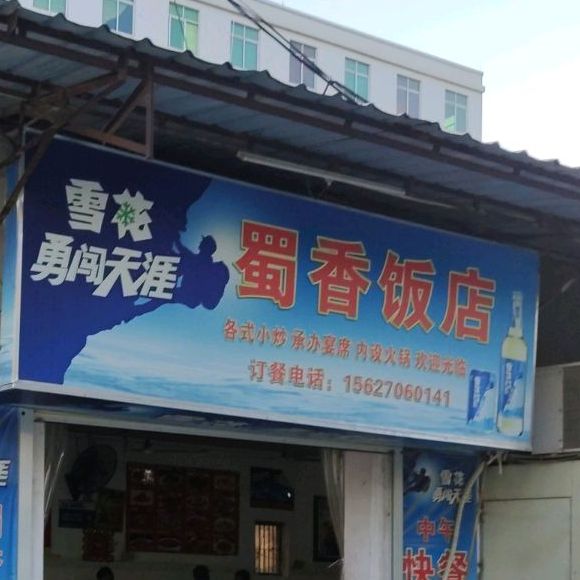 蜀香酒店